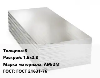 Алюминиевый лист 3 1.5х2.8 Марка: АМг2М ГОСТ: ГОСТ 21631-76